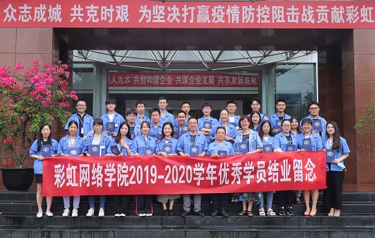 成都乐竞平台_乐竞（中国）网络商学院2020届结业典礼