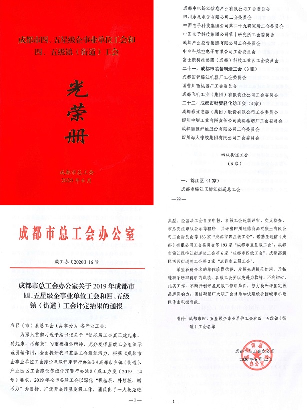 成都乐竞平台_乐竞（中国）集团工会被市总工会授予成都市“五星级工会”称号