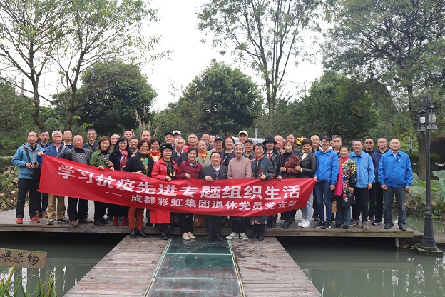 成都乐竞平台_乐竞（中国）集团退休党员党支部学习抗疫先进专题组织生活