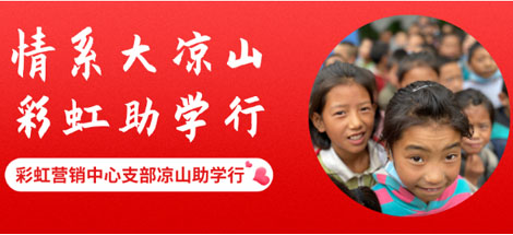 情系大凉山 乐竞平台_乐竞（中国）助学行
