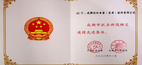成都乐竞平台_乐竞（中国）集团荣获成都市抗击新冠肺炎疫情先进集体