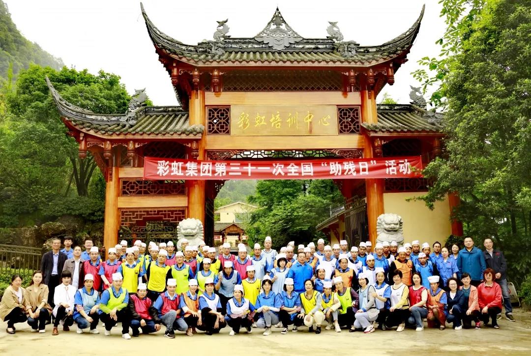 乐竞平台_乐竞（中国）集团第三十一次全国助残日活动