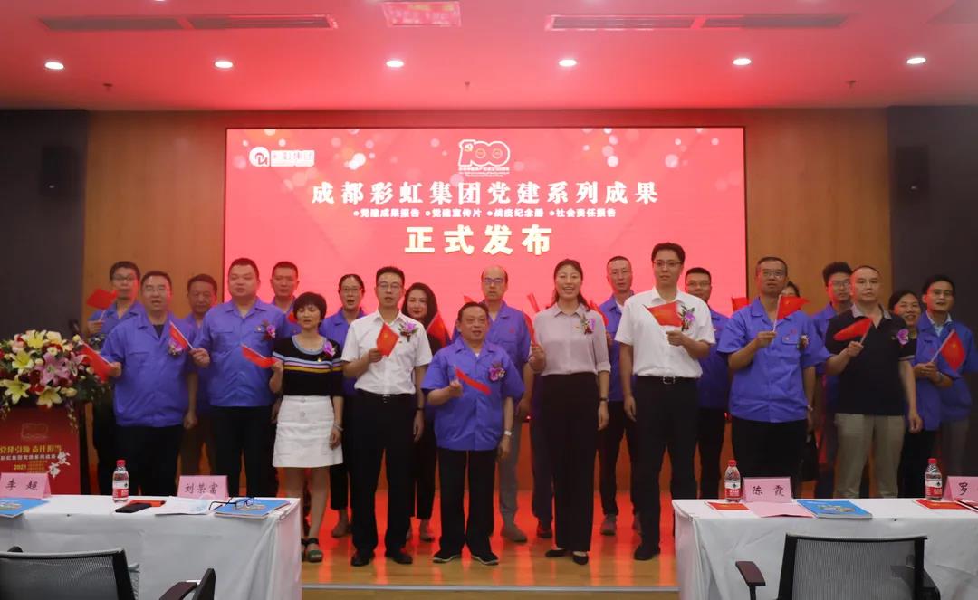 成都乐竞平台_乐竞（中国）集团成功举办庆祝建党100周年党建系列成果发布会