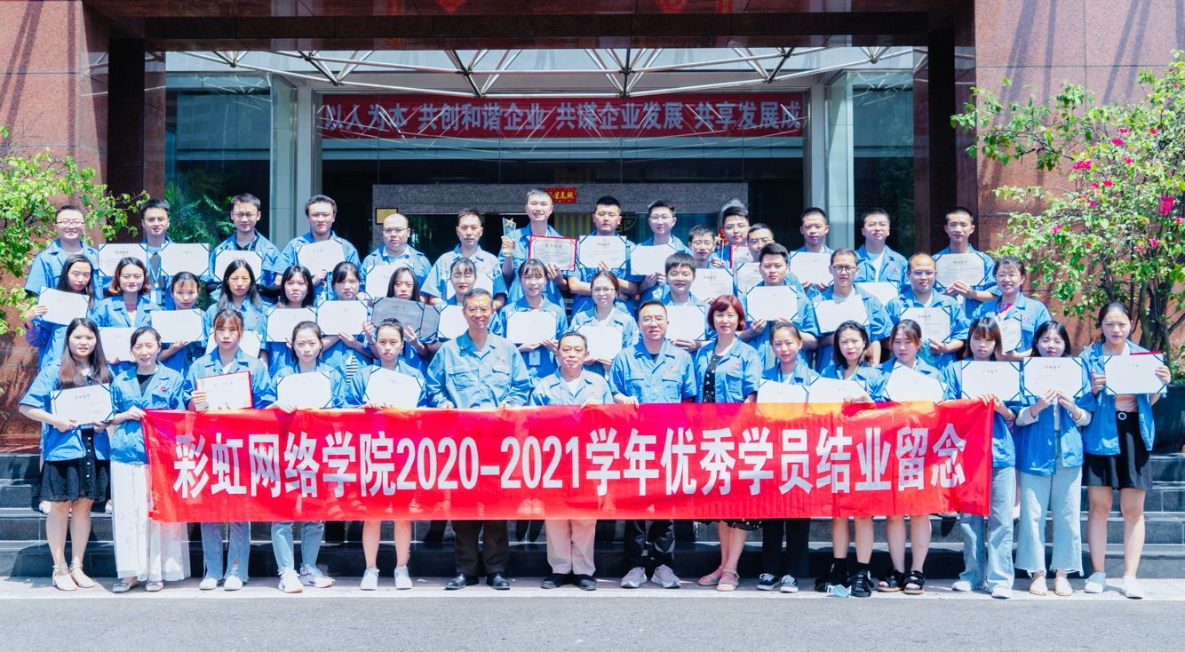 成都乐竞平台_乐竞（中国）集团网络商学院成立十周年座谈会暨2021届结业典礼