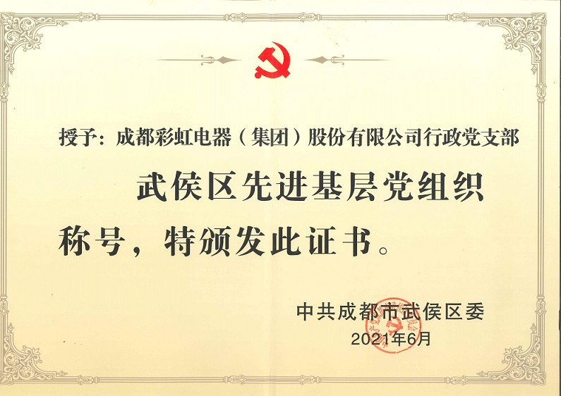 成都乐竞平台_乐竞（中国）集团行政党支部荣获武侯区先进基层党组织称号