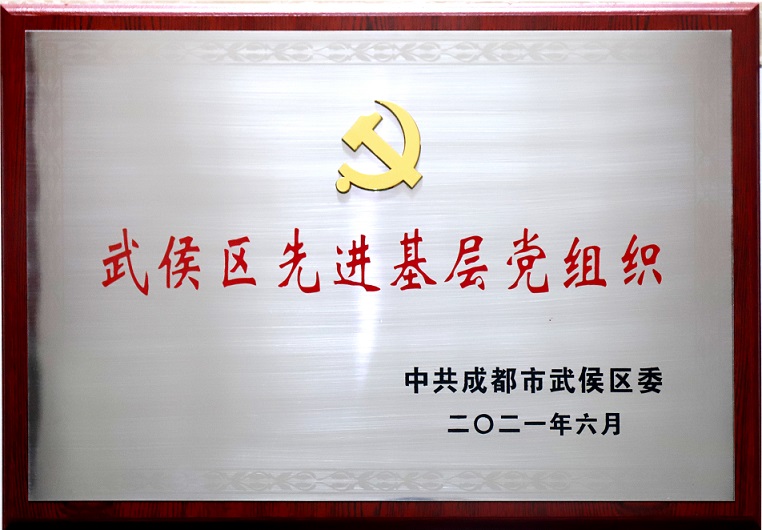成都乐竞平台_乐竞（中国）集团行政党支部荣获武侯区先进基层党组织称号