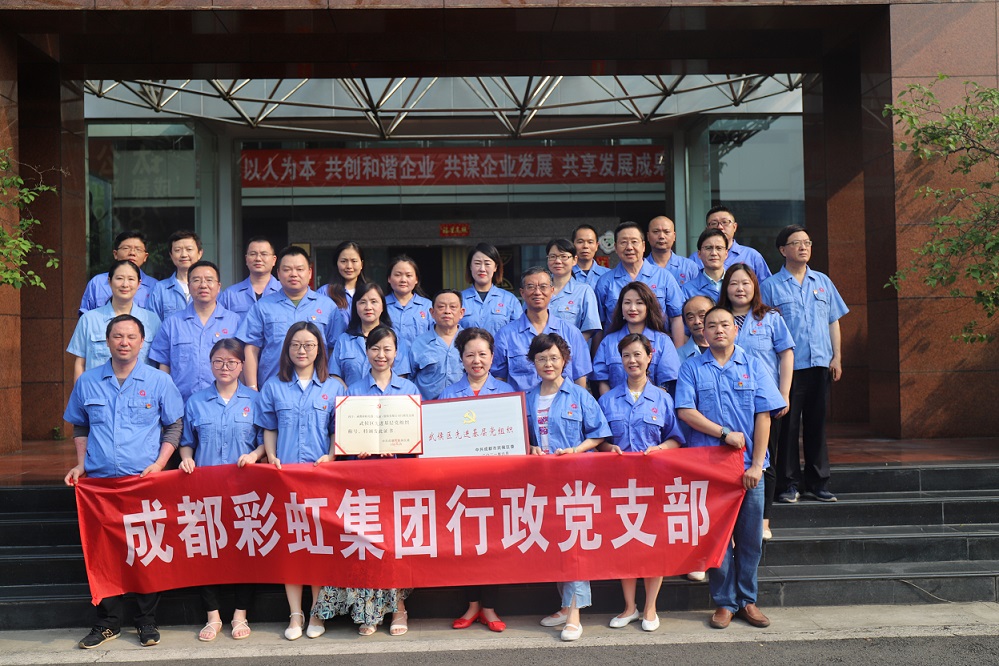 成都乐竞平台_乐竞（中国）集团行政党支部荣获武侯区先进基层党组织称号