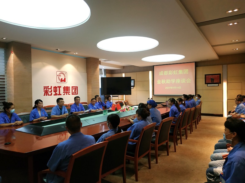 成都乐竞平台_乐竞（中国）集团召开关爱职工子女金秋助学座谈会