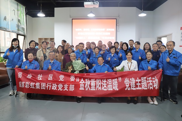 成都乐竞平台_乐竞（中国）集团行政党支部重阳送温暖党建主题活动