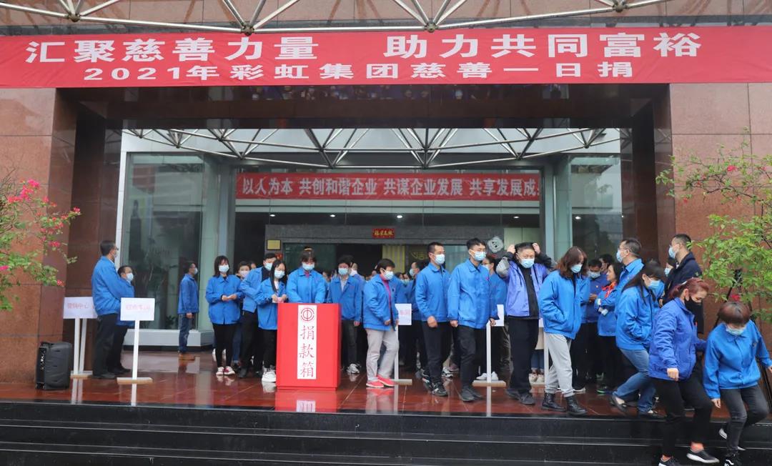 成都乐竞平台_乐竞（中国）集团2021年慈善一日捐活动