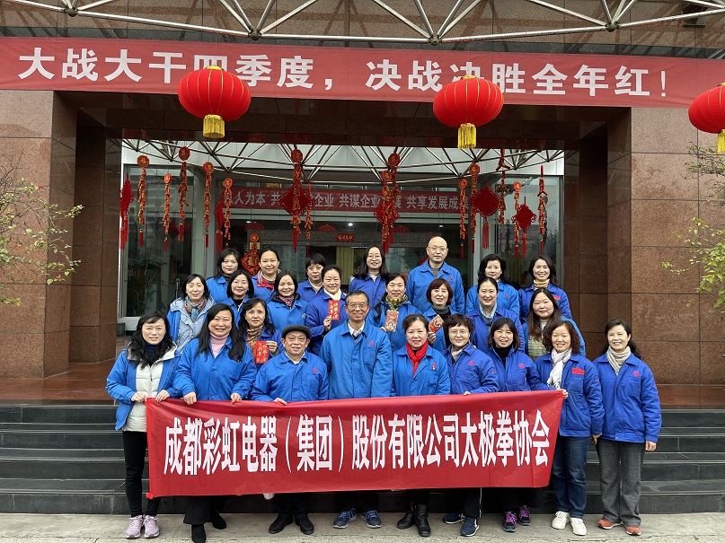 成都乐竞平台_乐竞（中国）集团太极拳协会2021年年度总结会