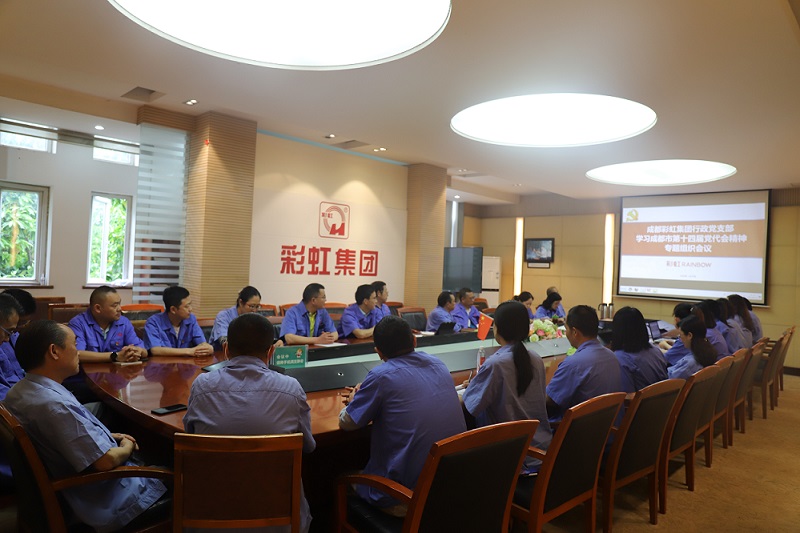 成都乐竞平台_乐竞（中国）集团行政党支部开展学习成都市第十四届党代会精神专题组织会议
